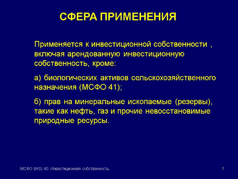 3 МСФО (IAS) 40. Инвестиционная собственность. Применяется к инвестиционной собственности , включая арендованную инвестиционную